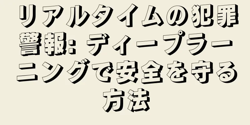 リアルタイムの犯罪警報: ディープラーニングで安全を守る方法
