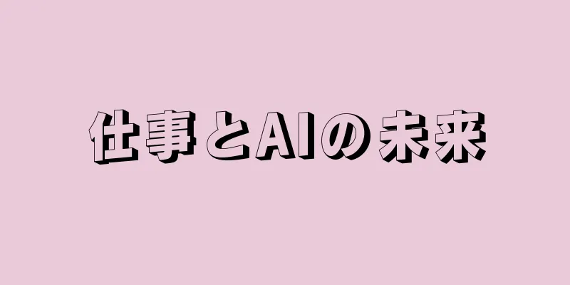 仕事とAIの未来