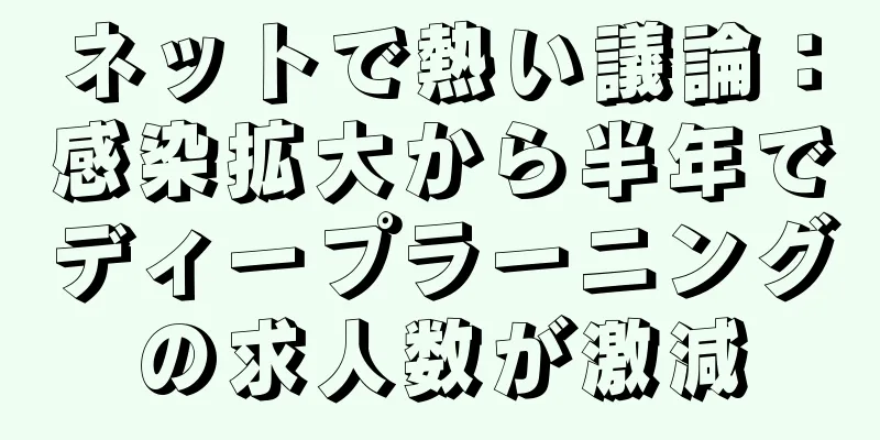 ネットで熱い議論：感染拡大から半年でディープラーニングの求人数が激減