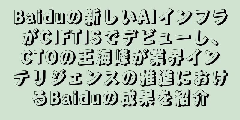 Baiduの新しいAIインフラがCIFTISでデビューし、CTOの王海峰が業界インテリジェンスの推進におけるBaiduの成果を紹介