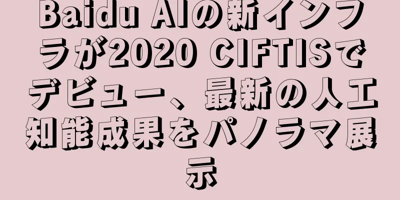 Baidu AIの新インフラが2020 CIFTISでデビュー、最新の人工知能成果をパノラマ展示