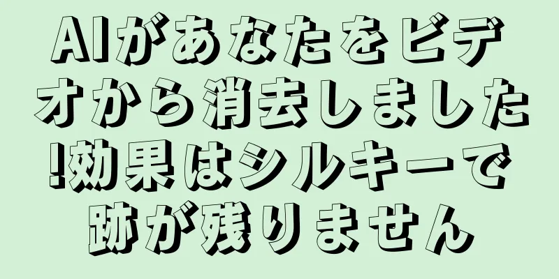 AIがあなたをビデオから消去しました!効果はシルキーで跡が残りません