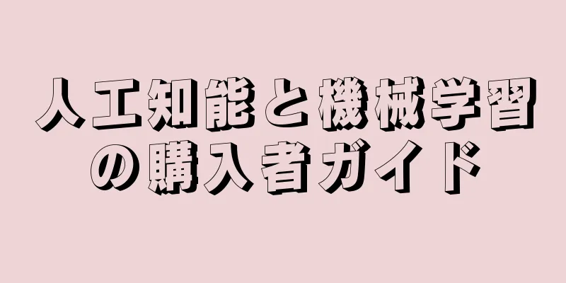 人工知能と機械学習の購入者ガイド