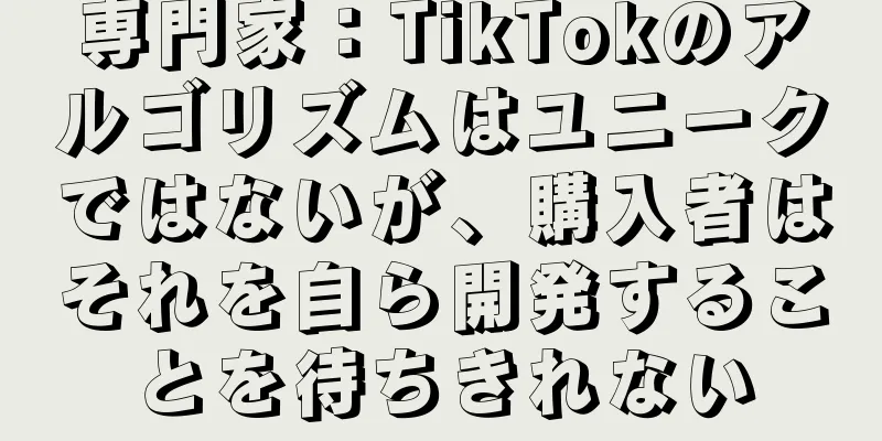 専門家：TikTokのアルゴリズムはユニークではないが、購入者はそれを自ら開発することを待ちきれない