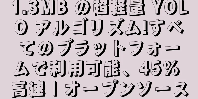1.3MB の超軽量 YOLO アルゴリズム!すべてのプラットフォームで利用可能、45% 高速 | オープンソース