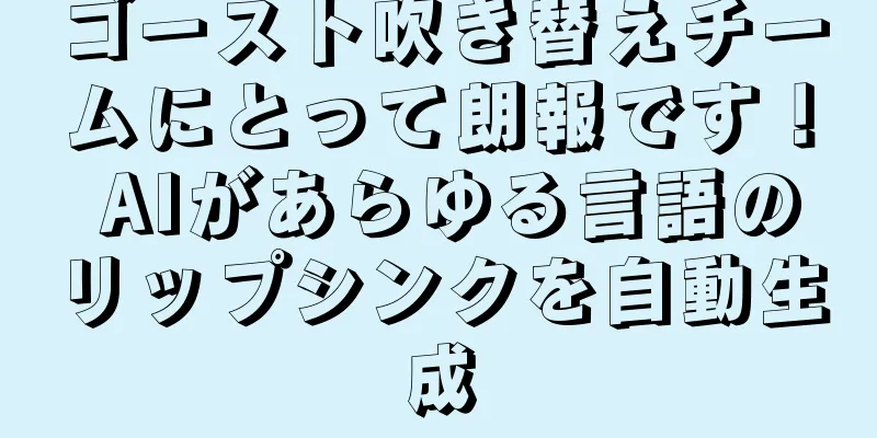 ゴースト吹き替えチームにとって朗報です！ AIがあらゆる言語のリップシンクを自動生成