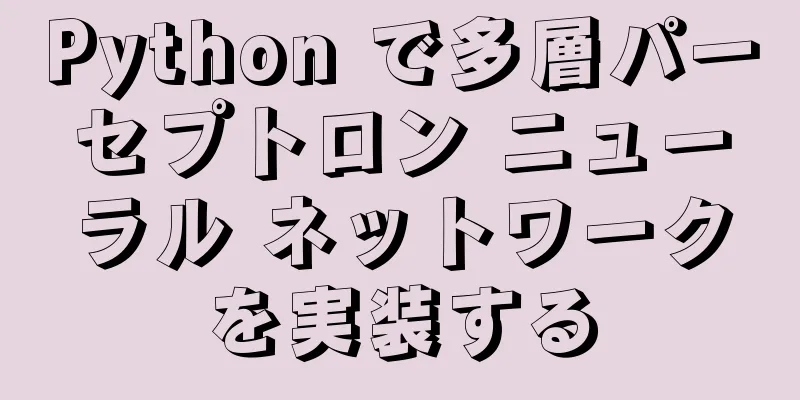 Python で多層パーセプトロン ニューラル ネットワークを実装する