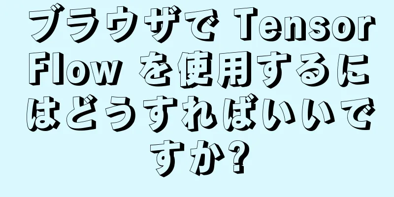 ブラウザで TensorFlow を使用するにはどうすればいいですか?