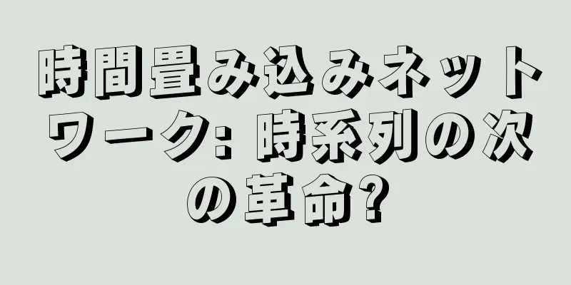 時間畳み込みネットワーク: 時系列の次の革命?