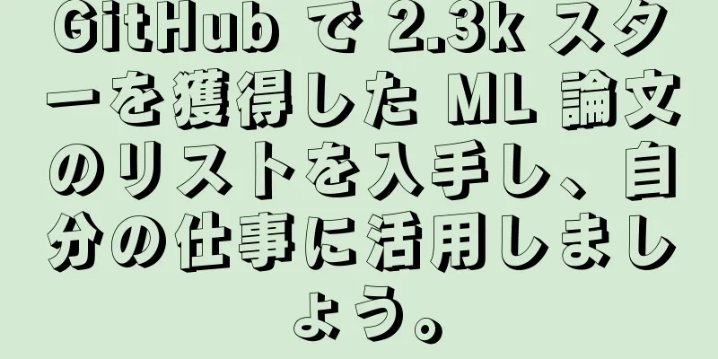 GitHub で 2.3k スターを獲得した ML 論文のリストを入手し、自分の仕事に活用しましょう。