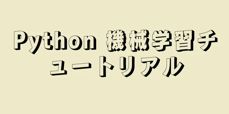 Python 機械学習チュートリアル