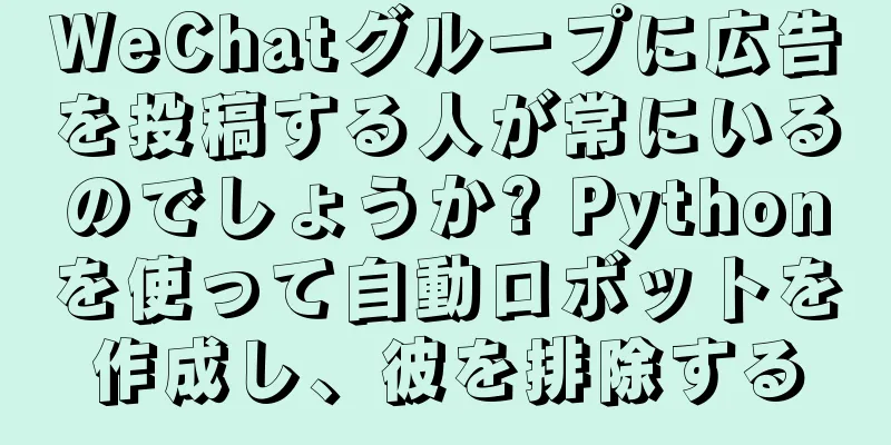 WeChatグループに広告を投稿する人が常にいるのでしょうか? Pythonを使って自動ロボットを作成し、彼を排除する