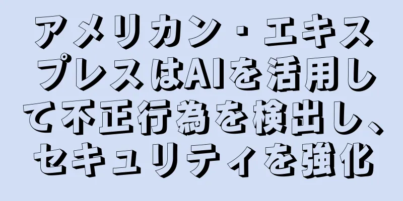 アメリカン・エキスプレスはAIを活用して不正行為を検出し、セキュリティを強化