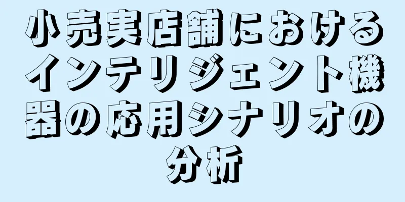 小売実店舗におけるインテリジェント機器の応用シナリオの分析