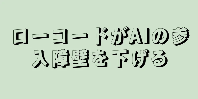 ローコードがAIの参入障壁を下げる