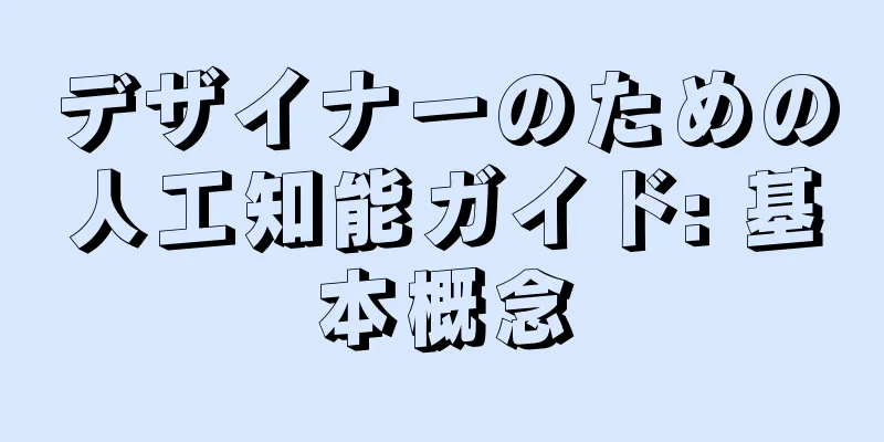デザイナーのための人工知能ガイド: 基本概念