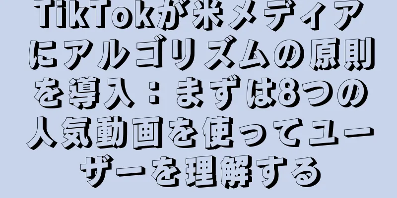 TikTokが米メディアにアルゴリズムの原則を導入：まずは8つの人気動画を使ってユーザーを理解する