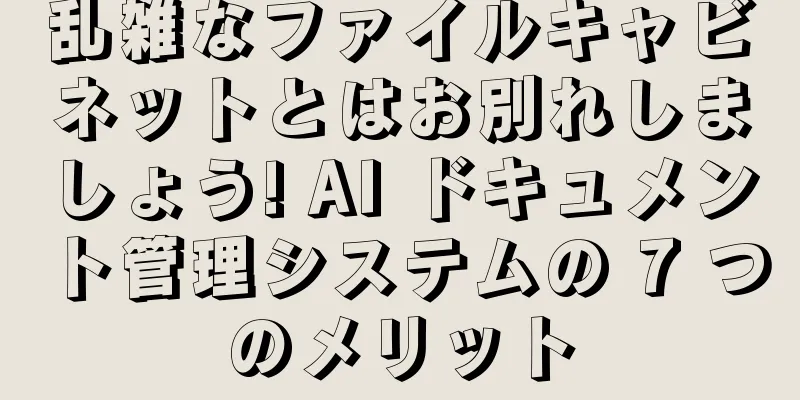 乱雑なファイルキャビネットとはお別れしましょう! AI ドキュメント管理システムの 7 つのメリット