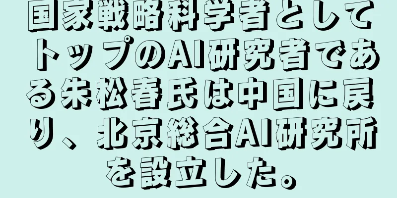 国家戦略科学者としてトップのAI研究者である朱松春氏は中国に戻り、北京総合AI研究所を設立した。