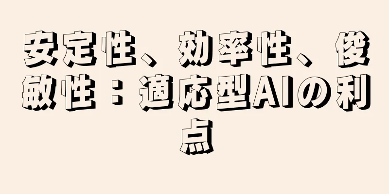 安定性、効率性、俊敏性：適応型AIの利点