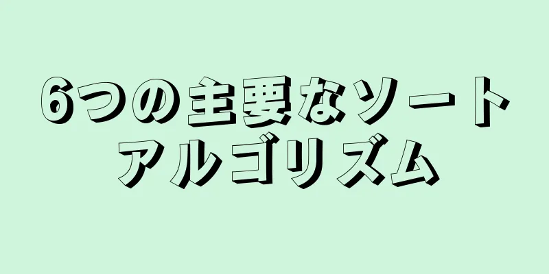6つの主要なソートアルゴリズム