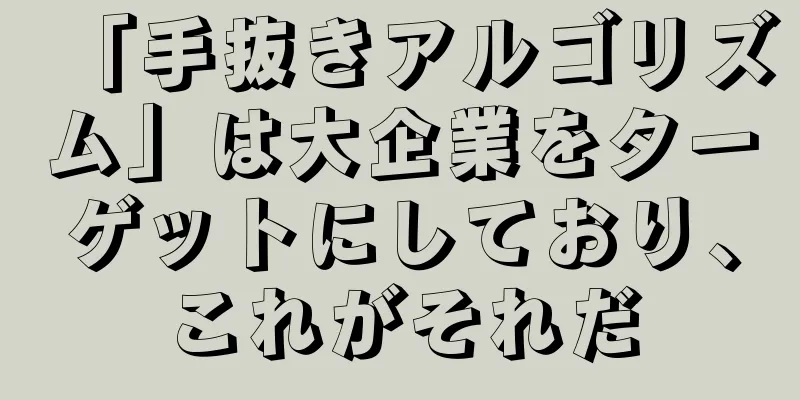 「手抜きアルゴリズム」は大企業をターゲットにしており、これがそれだ