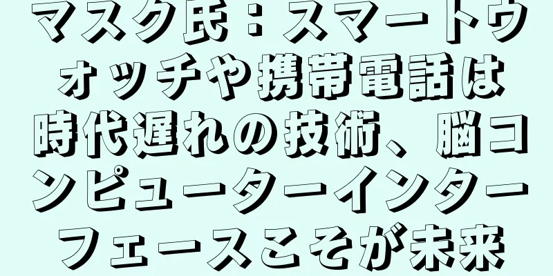 マスク氏：スマートウォッチや携帯電話は時代遅れの技術、脳コンピューターインターフェースこそが未来