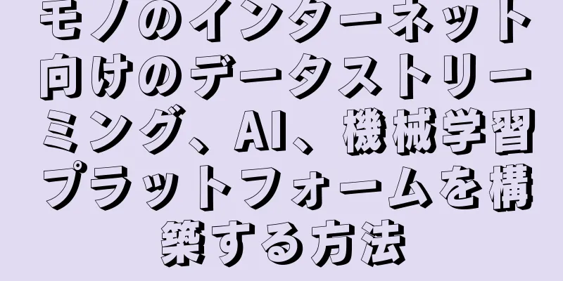 モノのインターネット向けのデータストリーミング、AI、機械学習プラットフォームを構築する方法