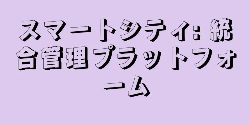スマートシティ: 統合管理プラットフォーム