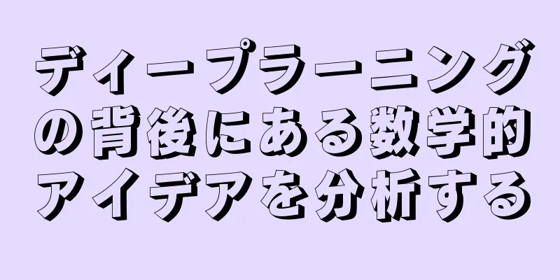 ディープラーニングの背後にある数学的アイデアを分析する
