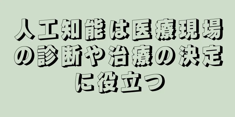 人工知能は医療現場の診断や治療の決定に役立つ