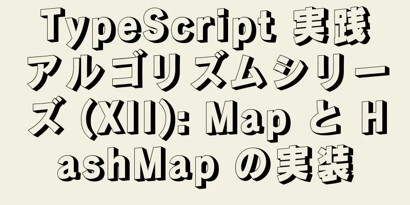 TypeScript 実践アルゴリズムシリーズ (XII): Map と HashMap の実装