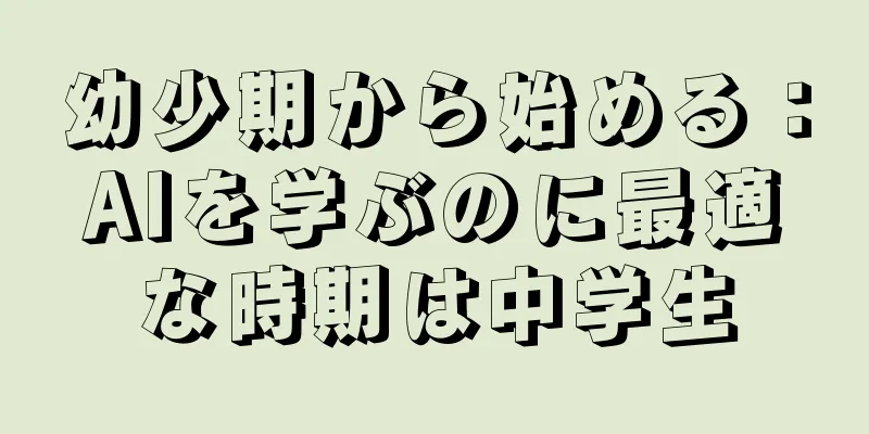 幼少期から始める：AIを学ぶのに最適な時期は中学生