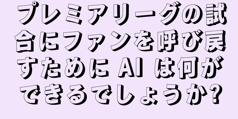 プレミアリーグの試合にファンを呼び戻すために AI は何ができるでしょうか?
