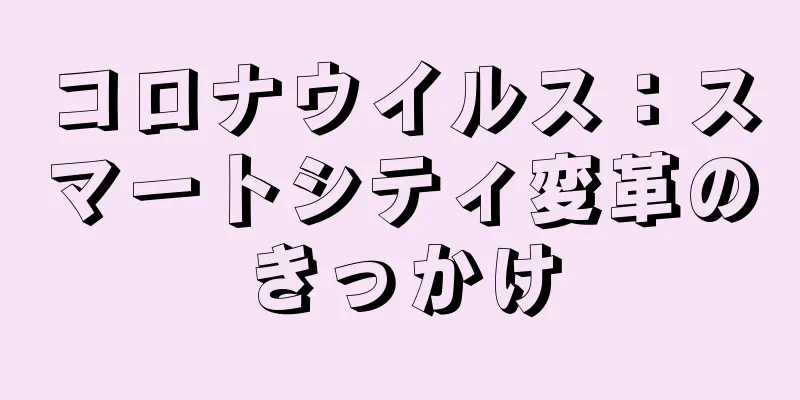 コロナウイルス：スマートシティ変革のきっかけ