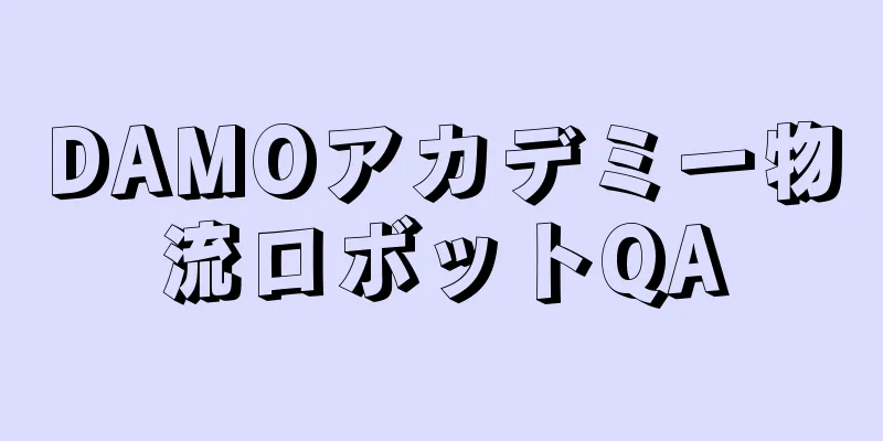 DAMOアカデミー物流ロボットQA