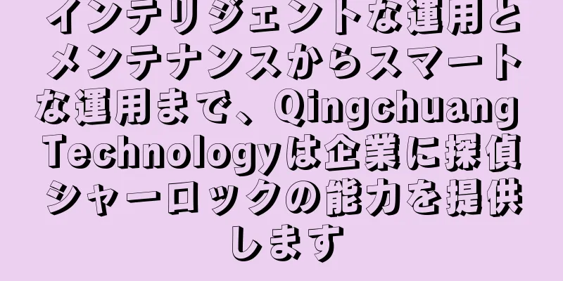 インテリジェントな運用とメンテナンスからスマートな運用まで、Qingchuang Technologyは企業に探偵シャーロックの能力を提供します