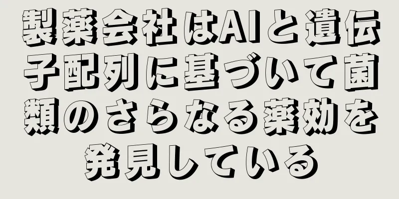 製薬会社はAIと遺伝子配列に基づいて菌類のさらなる薬効を発見している