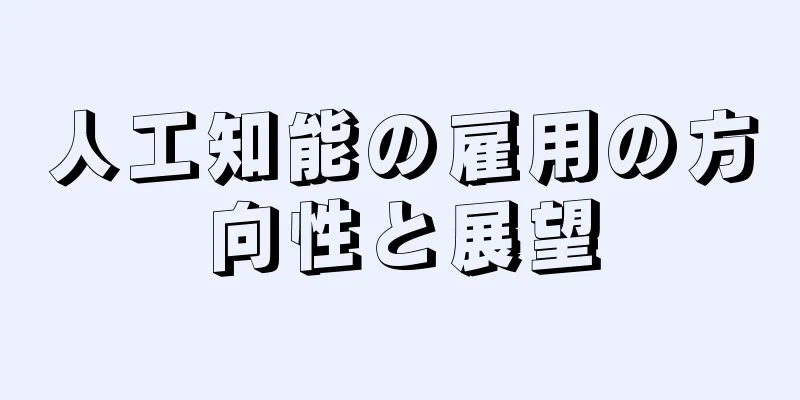 人工知能の雇用の方向性と展望