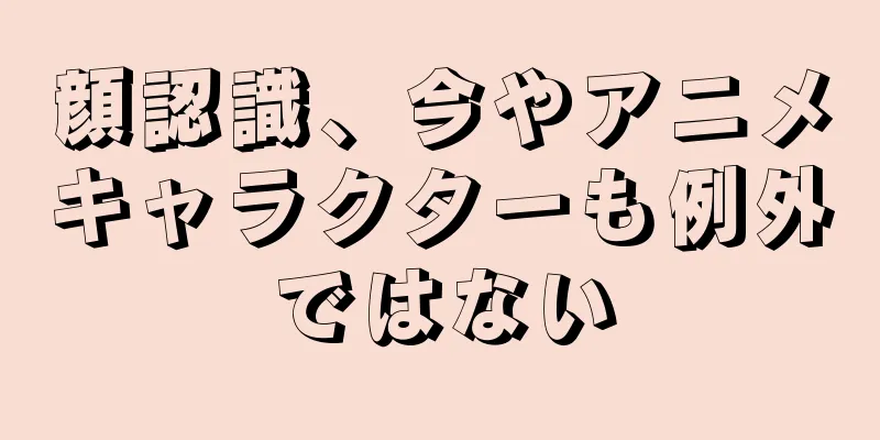 顔認識、今やアニメキャラクターも例外ではない