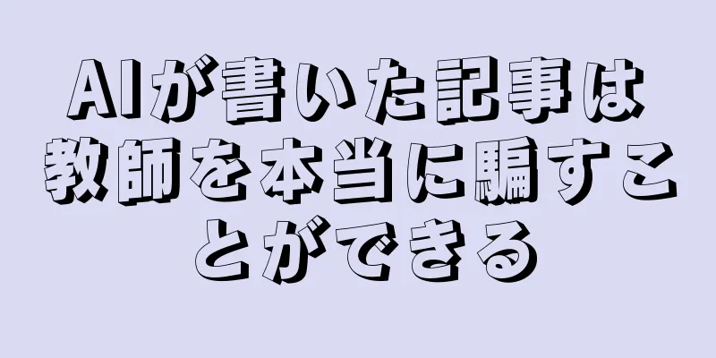 AIが書いた記事は教師を本当に騙すことができる