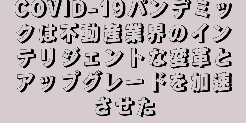 COVID-19パンデミックは不動産業界のインテリジェントな変革とアップグレードを加速させた