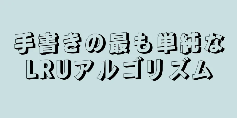 手書きの最も単純なLRUアルゴリズム