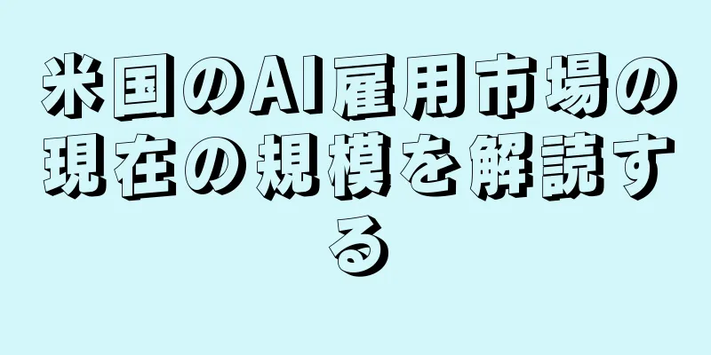 米国のAI雇用市場の現在の規模を解読する