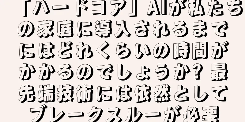 「ハードコア」AIが私たちの家庭に導入されるまでにはどれくらいの時間がかかるのでしょうか? 最先端技術には依然としてブレークスルーが必要