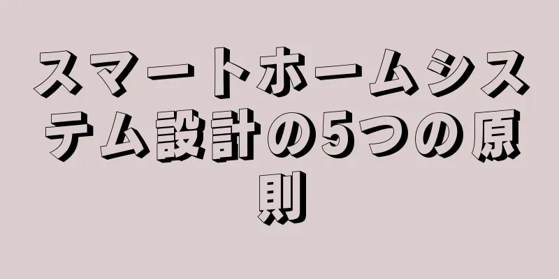スマートホームシステム設計の5つの原則