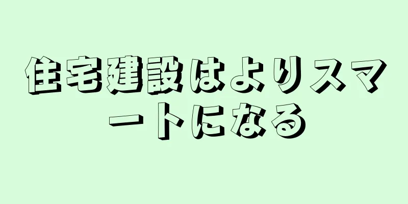 住宅建設はよりスマートになる