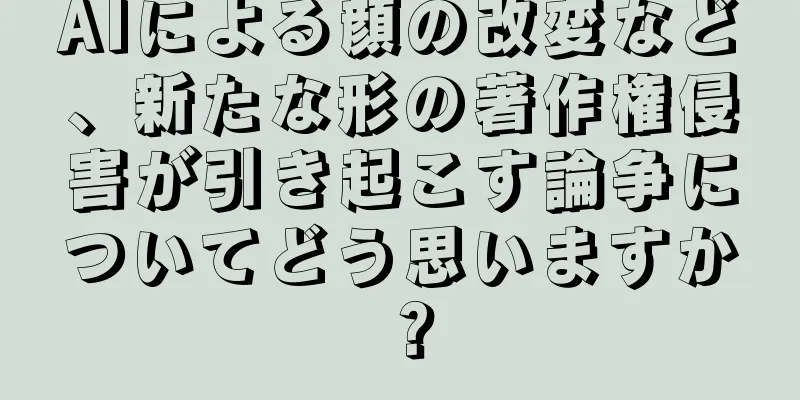 AIによる顔の改変など、新たな形の著作権侵害が引き起こす論争についてどう思いますか？