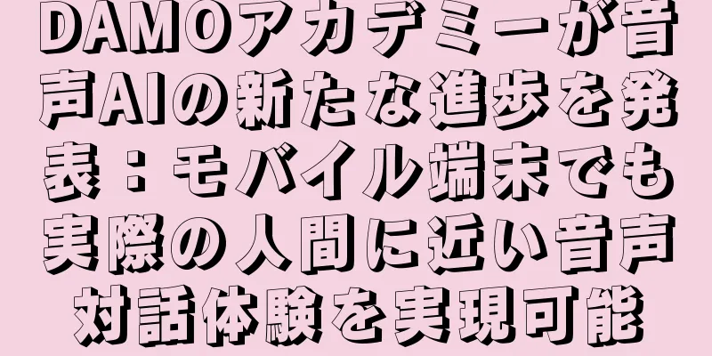 DAMOアカデミーが音声AIの新たな進歩を発表：モバイル端末でも実際の人間に近い音声対話体験を実現可能