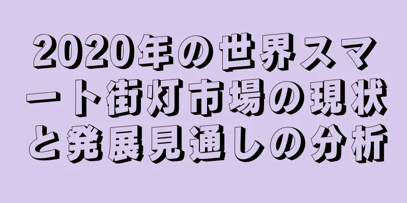 2020年の世界スマート街灯市場の現状と発展見通しの分析